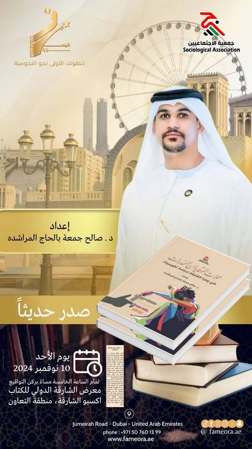 إصدار كتاب “حملات الوقاية من المخدرات في امارة الشارقة: دراسة تقويمية” للمؤلف صالح المراشدة