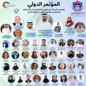 المؤتمر الدولي للتقنيات الحديثة رحلة نحو مستقبل مشرق في ظل الذكاء الاصطناعي والتحول الرقمي