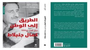 طبعة جديدة من كتاب “الطريق إلى الوطن: ربع قرن برفقة كمال جنبلاط” للكاتبين محسن دلول ويوسف مرتضى