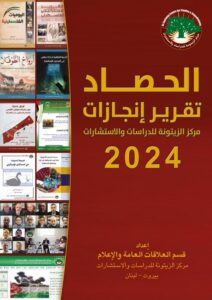 مركز الزيتونة يصدر كتيّب إنجازاته “الحصاد: تقرير إنجازات مركز الزيتونة لسنة 2024”