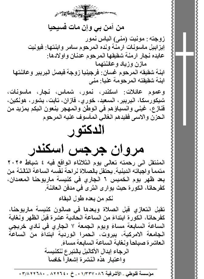 “صعب للدراسات” نعت المستشار المصرفي والمحلل المالي والاقتصادي الدكتور مروان اسكندر