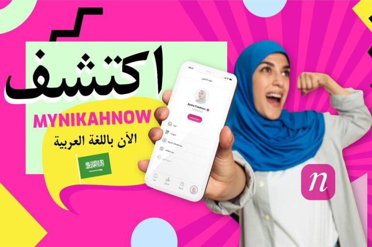 MyNikahNow: أول حل رقمي متكامل لعقد النكاح الإسلامي متاح الآن باللغة العربية