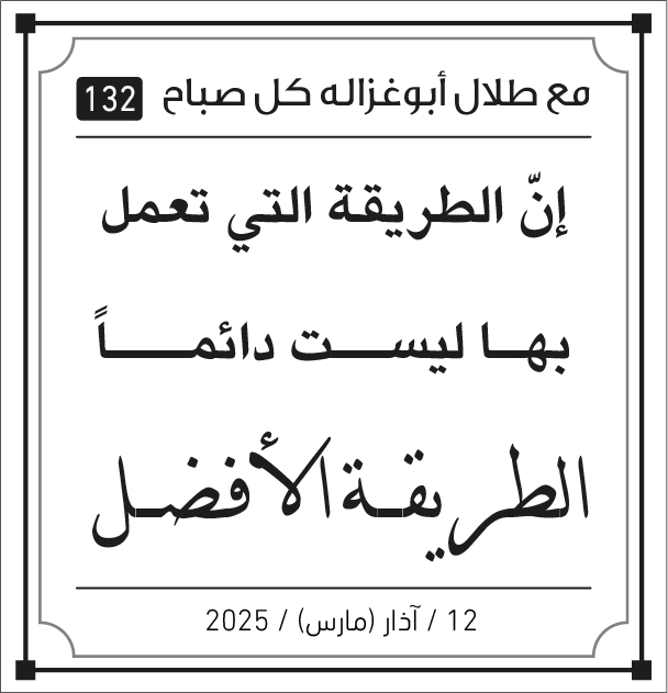 مقولات طلال ابو غزالة