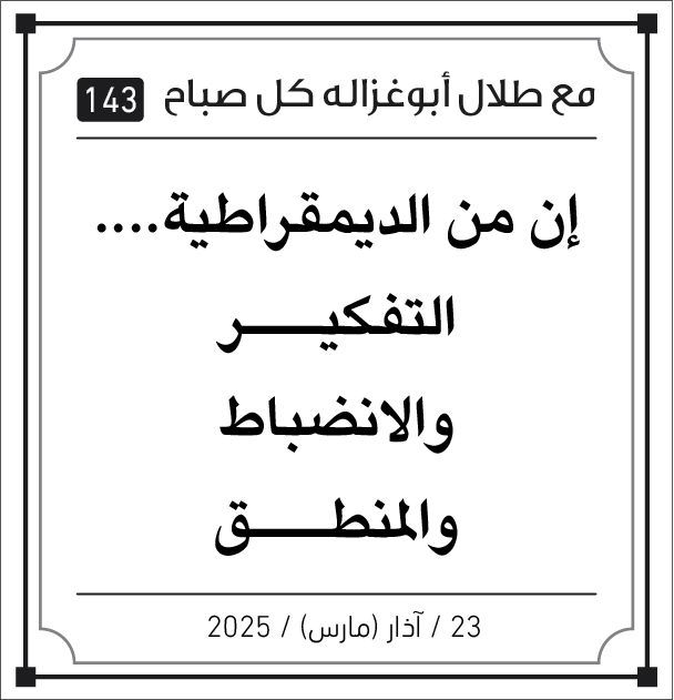 مقولات طلال ابو غزالة