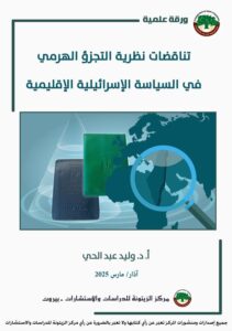 دراسة علمية تكشف السعي الإسرائيلي لتعميق التجزئة والتنازع في البيئة الفلسطينية وفي العالم العربي