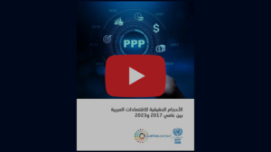 الإسكوا تصدر تقريرها حول الأحجام الحقيقية للاقتصادات العربية بين عامي 2017 و2023